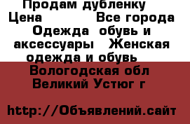 Продам дубленку  › Цена ­ 3 000 - Все города Одежда, обувь и аксессуары » Женская одежда и обувь   . Вологодская обл.,Великий Устюг г.